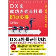 DXを成功させる社長81の心得（日経BP社） [電子書籍]
