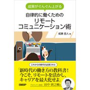 成果がぐんぐん上がる 自律的に働くための リモートコミュニケーション術（日経BP社） [電子書籍]