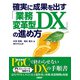 確実に成果を出す「業務変革型DX」の進め方（日経BP社） [電子書籍]