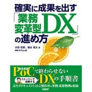 確実に成果を出す「業務変革型DX」の進め方（日経BP社） [電子書籍]
