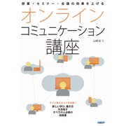 授業・セミナー・会議の効果を上げる オンラインコミュニケーション講座（日経BP社） [電子書籍]