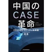 中国のCASE革命 2035年のモビリティ未来図（日経BP社） [電子書籍]