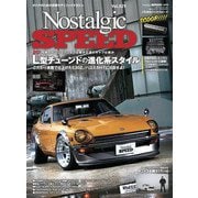 Nostalgic SPEED 2021年8月号vol.29（芸文社） [電子書籍]