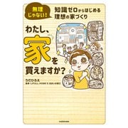 無理じゃない！ 知識ゼロからはじめる理想の家づくり わたし、家を買えますか？（角川アスキー総合研究所） [電子書籍]
