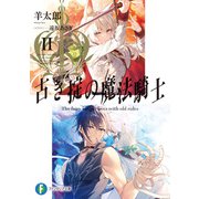 古き掟の魔法騎士II（KADOKAWA） [電子書籍]