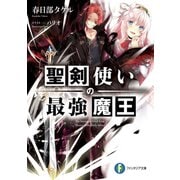聖剣使いの最強魔王（KADOKAWA） [電子書籍]
