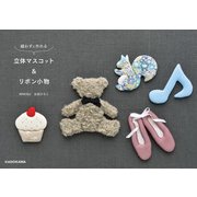縫わずに作れる 立体マスコット＆リボン小物（KADOKAWA） [電子書籍]