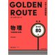 大学入試問題集 ゴールデンルート 物理（物理基礎・物理） 標準編（KADOKAWA） [電子書籍]