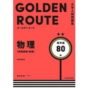 大学入試問題集 ゴールデンルート 物理（物理基礎・物理） 標準編（KADOKAWA） [電子書籍]