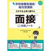 学校推薦型選抜・総合型選抜 だれでも上手に話せる 面接合格ノート（KADOKAWA） [電子書籍]