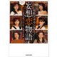 ほんとは、どんな恋してみたい？ 女性アナウンサー！妄想恋物語（KADOKAWA） [電子書籍]