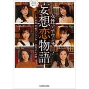 ほんとは、どんな恋してみたい？ 女性アナウンサー！妄想恋物語（KADOKAWA） [電子書籍]