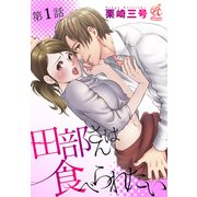 田部さんは食べられたい 第1話（KADOKAWA） [電子書籍]
