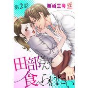 田部さんは食べられたい 第2話（KADOKAWA） [電子書籍]