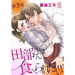 ヨドバシ.com - 田部さんは食べられたい 第3話（KADOKAWA） [電子書籍] 通販【全品無料配達】