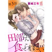 田部さんは食べられたい 第3話（KADOKAWA） [電子書籍]