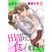 田部さんは食べられたい 第4話（KADOKAWA） [電子書籍]