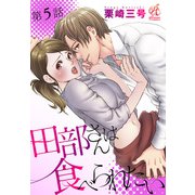 田部さんは食べられたい 第5話（KADOKAWA） [電子書籍]