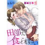 田部さんは食べられたい 第6話（KADOKAWA） [電子書籍]