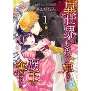 異世界で身代わり姫になり覇王に奪われました【第1話】（KADOKAWA） [電子書籍]