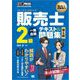 販売士教科書 販売士（リテールマーケティング）2級 一発合格テキスト＆問題集 第4版（翔泳社） [電子書籍]