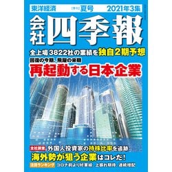 ヨドバシ Com 会社四季報 21年 3集 夏号 東洋経済新報社 電子書籍 通販 全品無料配達