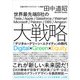 世界最先端8社の大戦略 「デジタル×グリーン×エクイティ」の時代（日経BP社） [電子書籍]