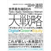 世界最先端8社の大戦略 「デジタル×グリーン×エクイティ」の時代（日経BP社） [電子書籍]