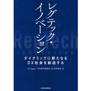 レグテック・イノベーション ダイナミックに新たなるDX社会を創造する（日経BP社） [電子書籍]