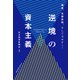 逆境の資本主義 格差、気候変動、そしてコロナ・・・・・・（日経BP社） [電子書籍]
