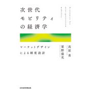 次世代モビリティの経済学 マーケットデザインによる制度設計（日経BP社） [電子書籍]