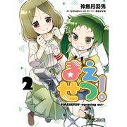 まえせつ！ 2（KADOKAWA） [電子書籍]