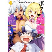 ボクが勇者で魔王もボクで4（KADOKAWA） [電子書籍]