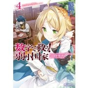数字で救う！ 弱小国家 4 電卓で友だちを作る方法を求めよ。ただし最強の騎兵隊が迫っているものとする。（KADOKAWA） [電子書籍]