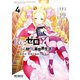 Re：ゼロから始める異世界生活 第四章 聖域と強欲の魔女 4（KADOKAWA） [電子書籍]