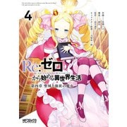 Re：ゼロから始める異世界生活 第四章 聖域と強欲の魔女 4（KADOKAWA） [電子書籍]