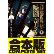 【合本版】婚約破棄から始まる悪役令嬢の監獄スローライフ 全2巻（KADOKAWA） [電子書籍]