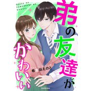 弟の友達がかわいい（KADOKAWA） [電子書籍]