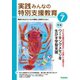 実践 みんなの特別支援教育 2021年7月号（学研プラス） [電子書籍]