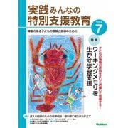 実践 みんなの特別支援教育 2021年7月号（学研プラス） [電子書籍]