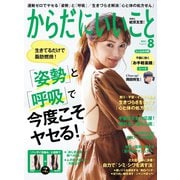 からだにいいこと 2021年8月号（セントラルメディエンスコミュニケーションズ） [電子書籍]