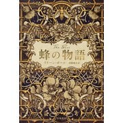 蜂の物語（早川書房） [電子書籍]