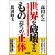 世界を破壊するものたちの正体 日本の覚醒が「グレート・リセット」の脅威に打ち勝つ（徳間書店） [電子書籍]