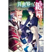 異世界でも鍵屋さん（宝島社） [電子書籍]