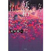 なりたくて妖精になったわけじゃない（光文社） [電子書籍]