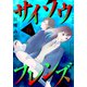 サイソウフレンズ（6）（講談社） [電子書籍]