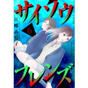 サイソウフレンズ（6）（講談社） [電子書籍]