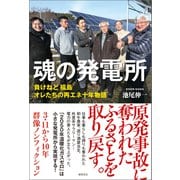 魂の発電所 負けねど 福島 オレたちの再エネ十年物語（徳間書店） [電子書籍]