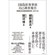 東電福島原発事故 自己調査報告 深層証言＆福島復興提言：2011＋10（徳間書店） [電子書籍]