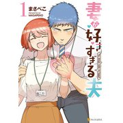 妻が好きすぎる夫1（アルファポリス） [電子書籍]